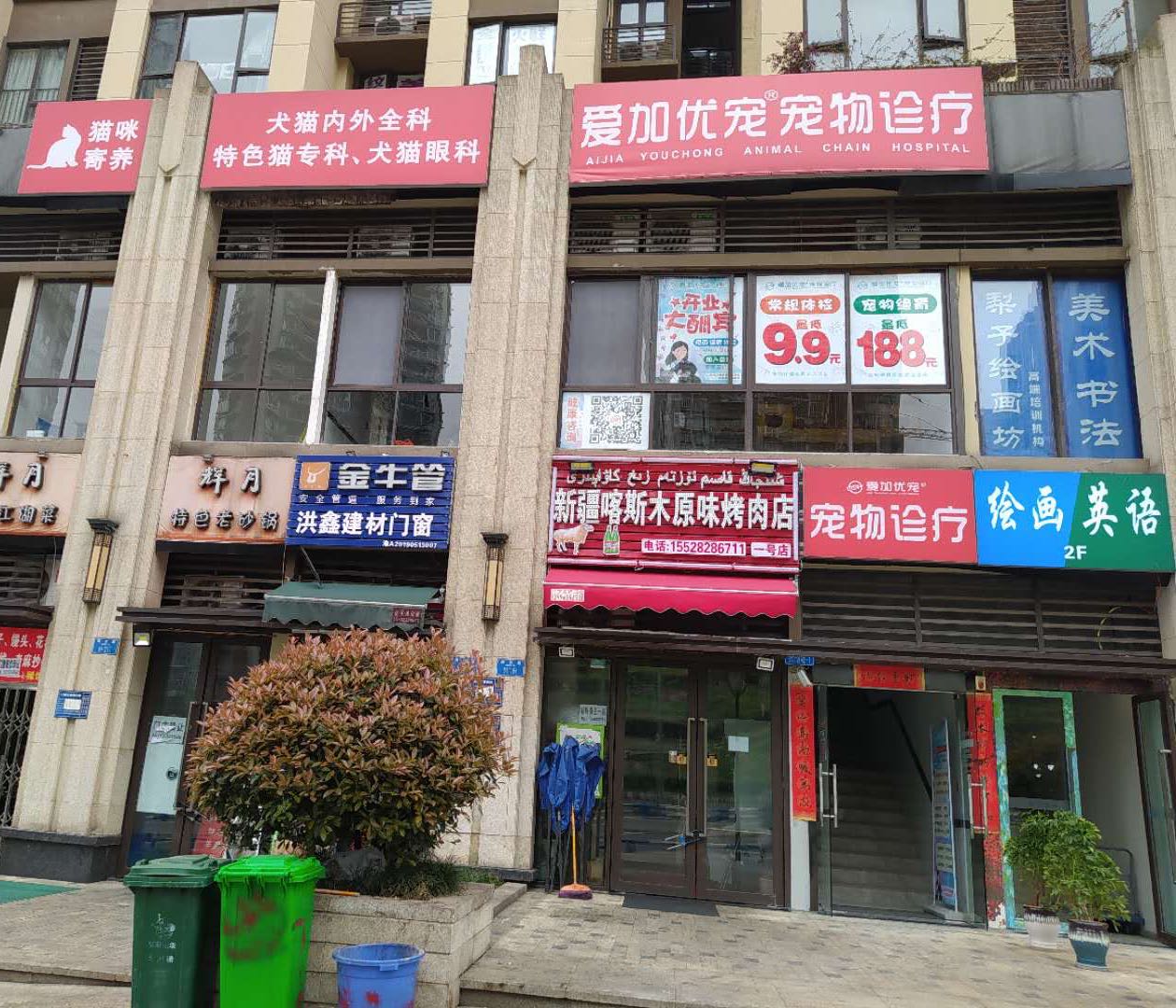 爱加动物医院江北分院