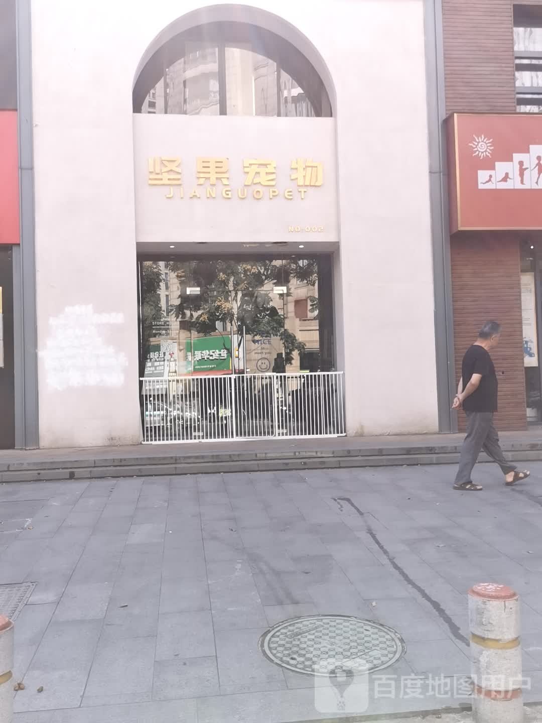 坚果宠物(城西店)