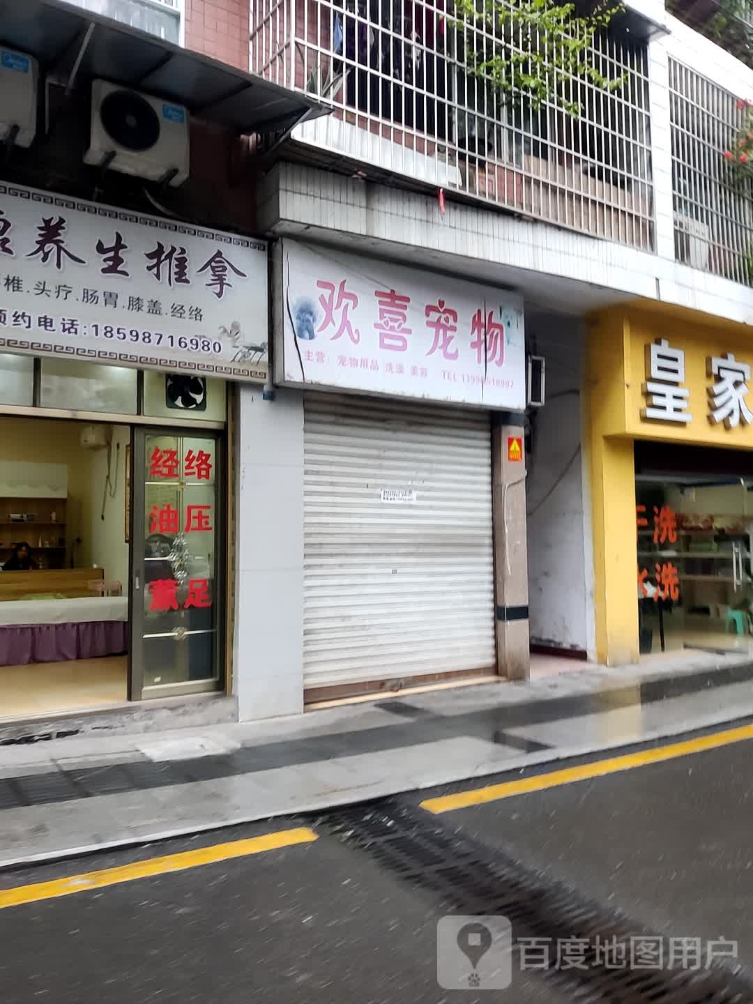 欢喜宠物