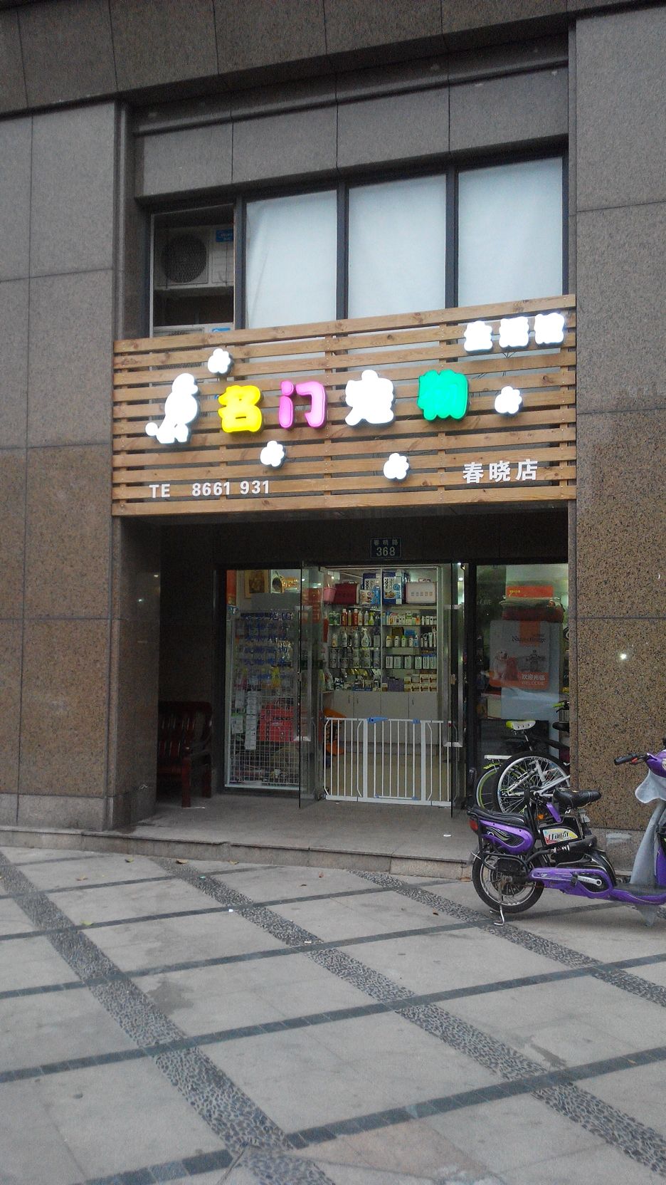 名门宠物生活馆(春晓店)