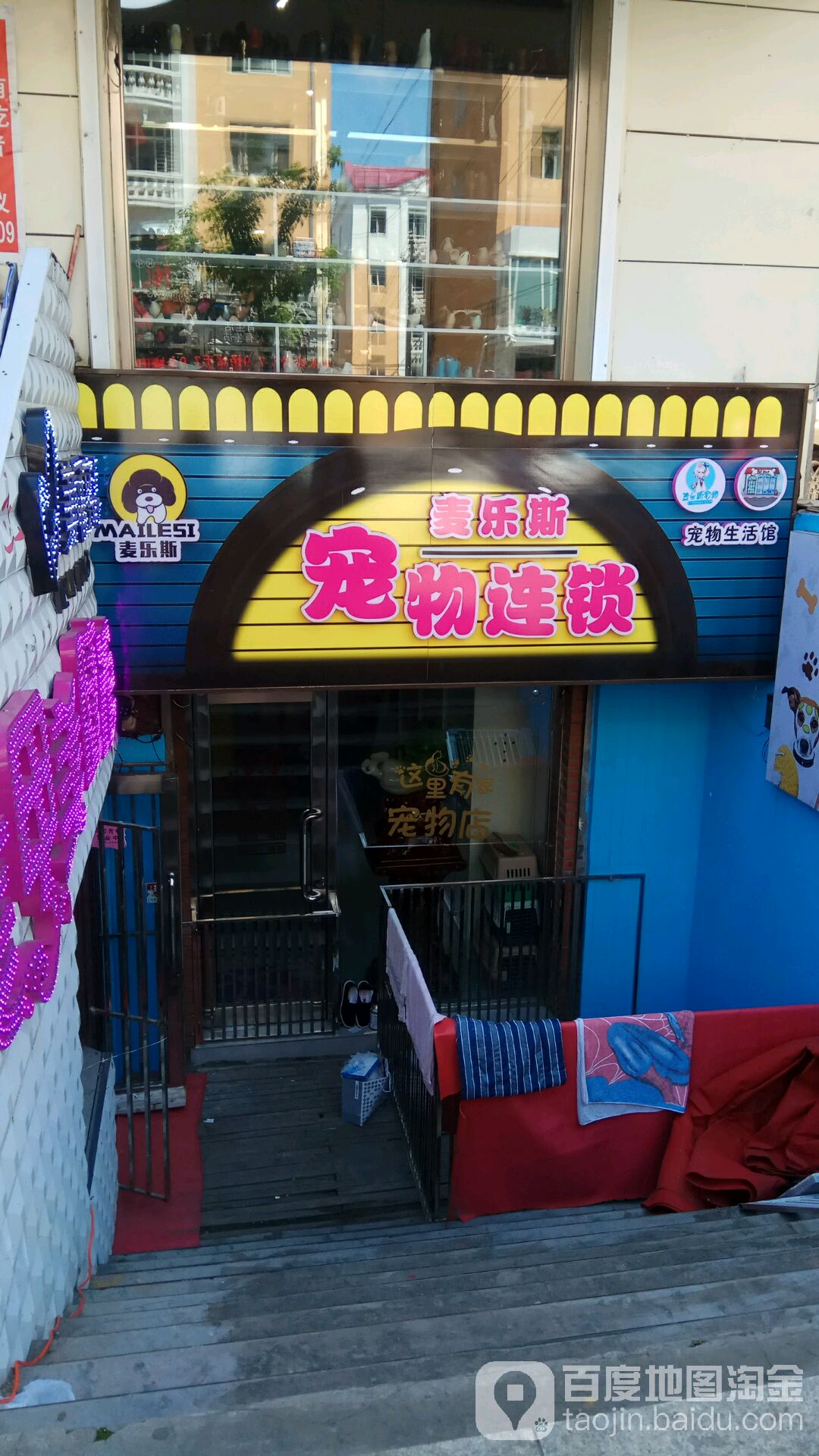 麦乐斯宠物连锁