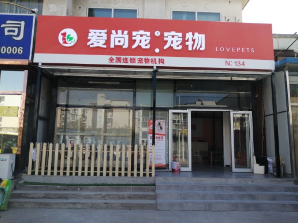 爱尚宠宠物店