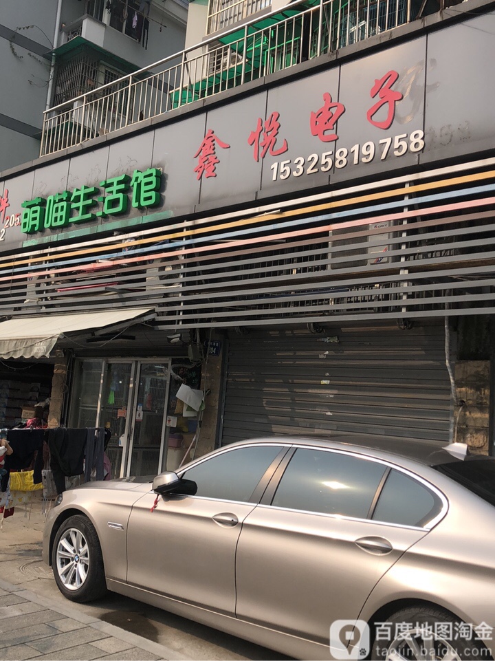 萌喵生活馆(余杭塘路店)