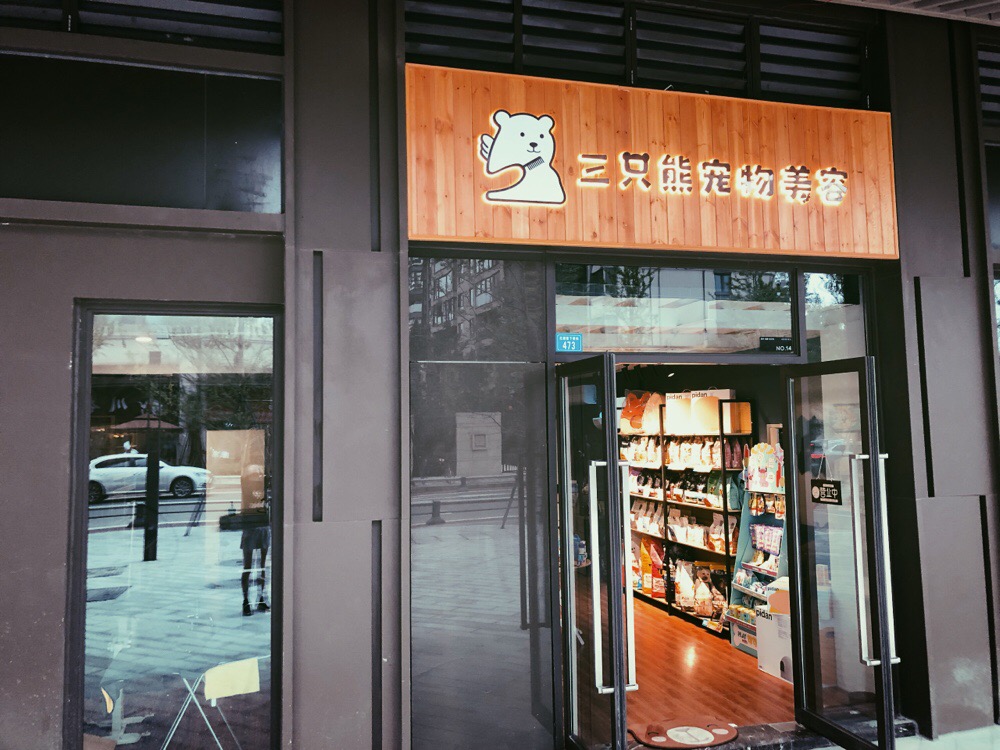 三只熊宠物美容