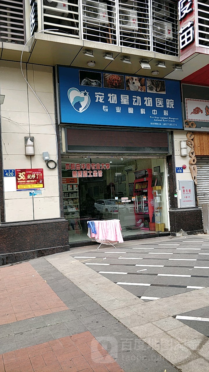 宠物星动物医院