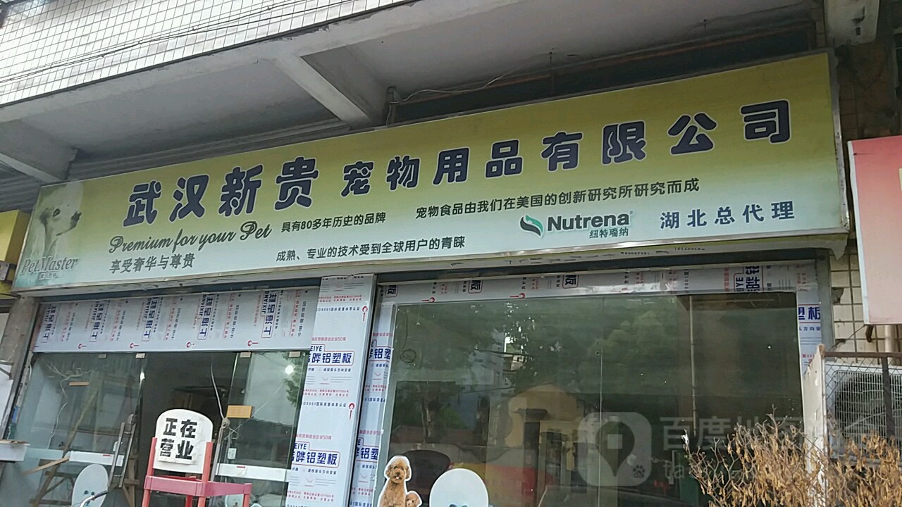 武汉新贵宠物用品有限公司(武汉总代理)