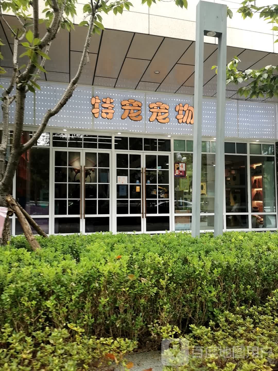 特宠宠物(泛海城市广场二期购物中心店)