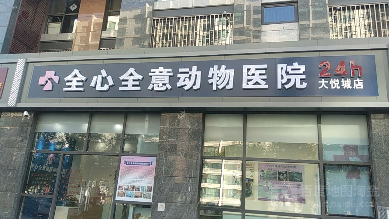 全心全意动物医院(24h大悦城店)