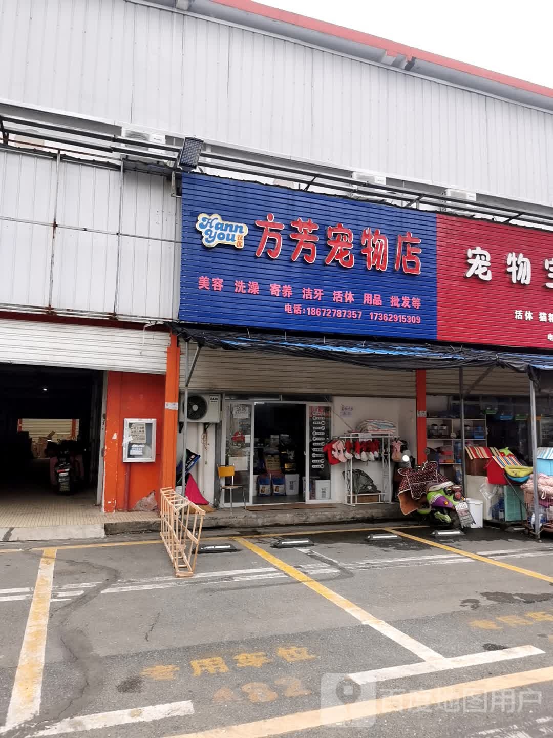 方芳宠物店