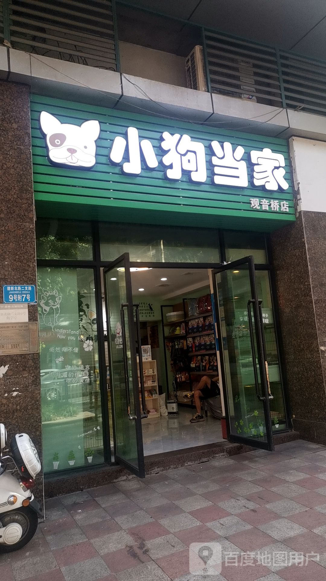 重庆小狗当家(观音桥店)