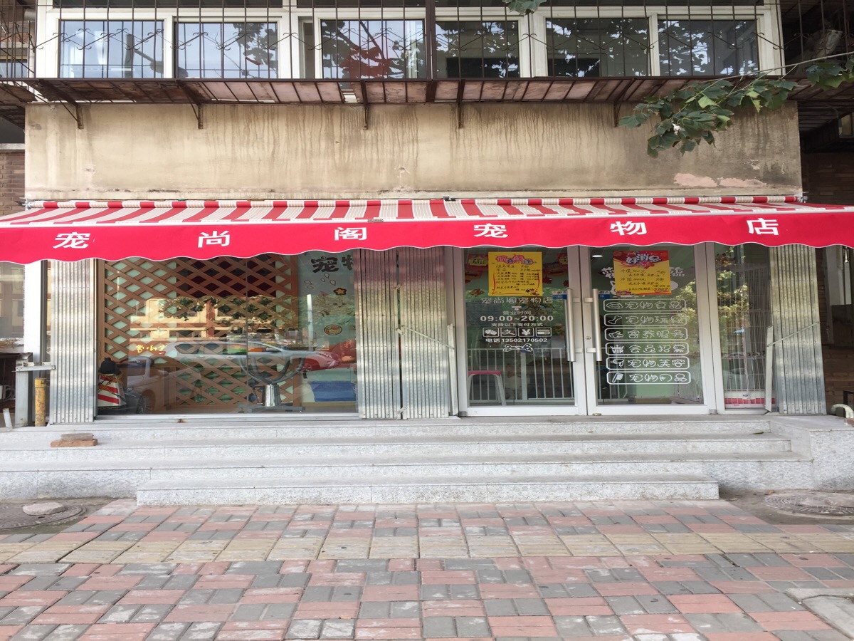 宠尚阁宠物店