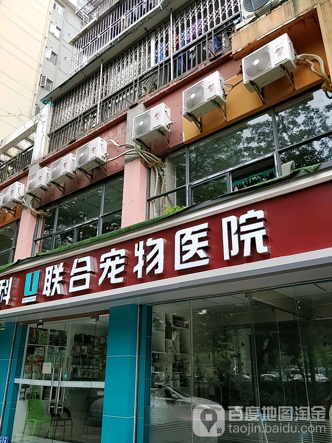 联合宠物医院(龙岗旗舰店)