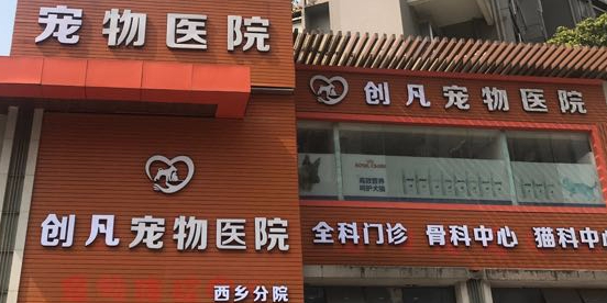 创凡宠物医院(西乡分院)