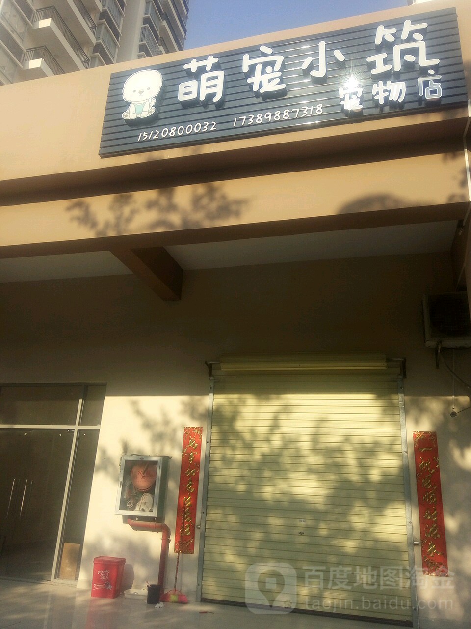 萌宠小筑宠物店