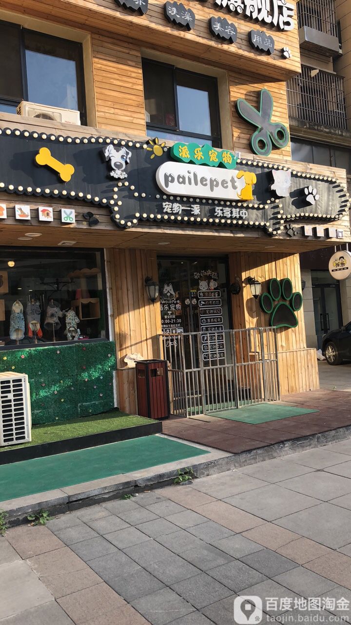 派乐宠物生活旗舰店(方庄紫芳园店)