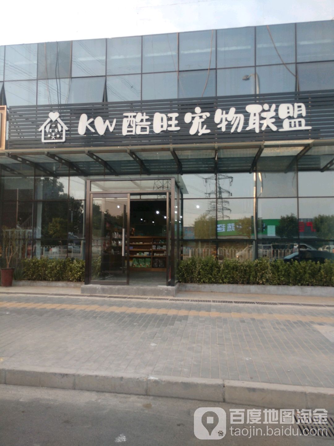 酷旺宠物联盟