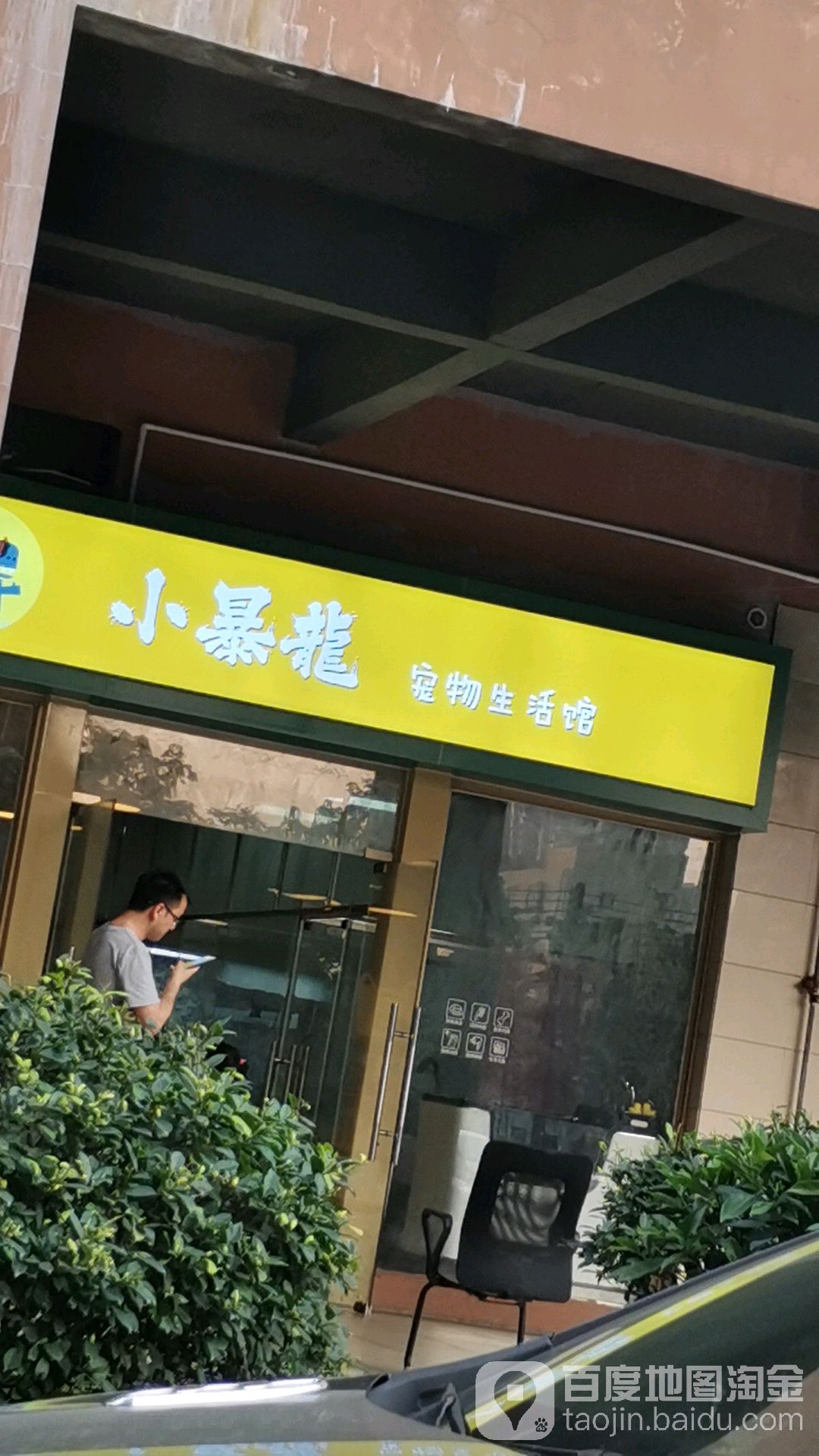 小暴龙宠物生活馆
