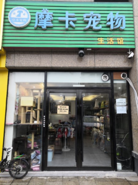 摩卡宠物生活馆(万达中路店)