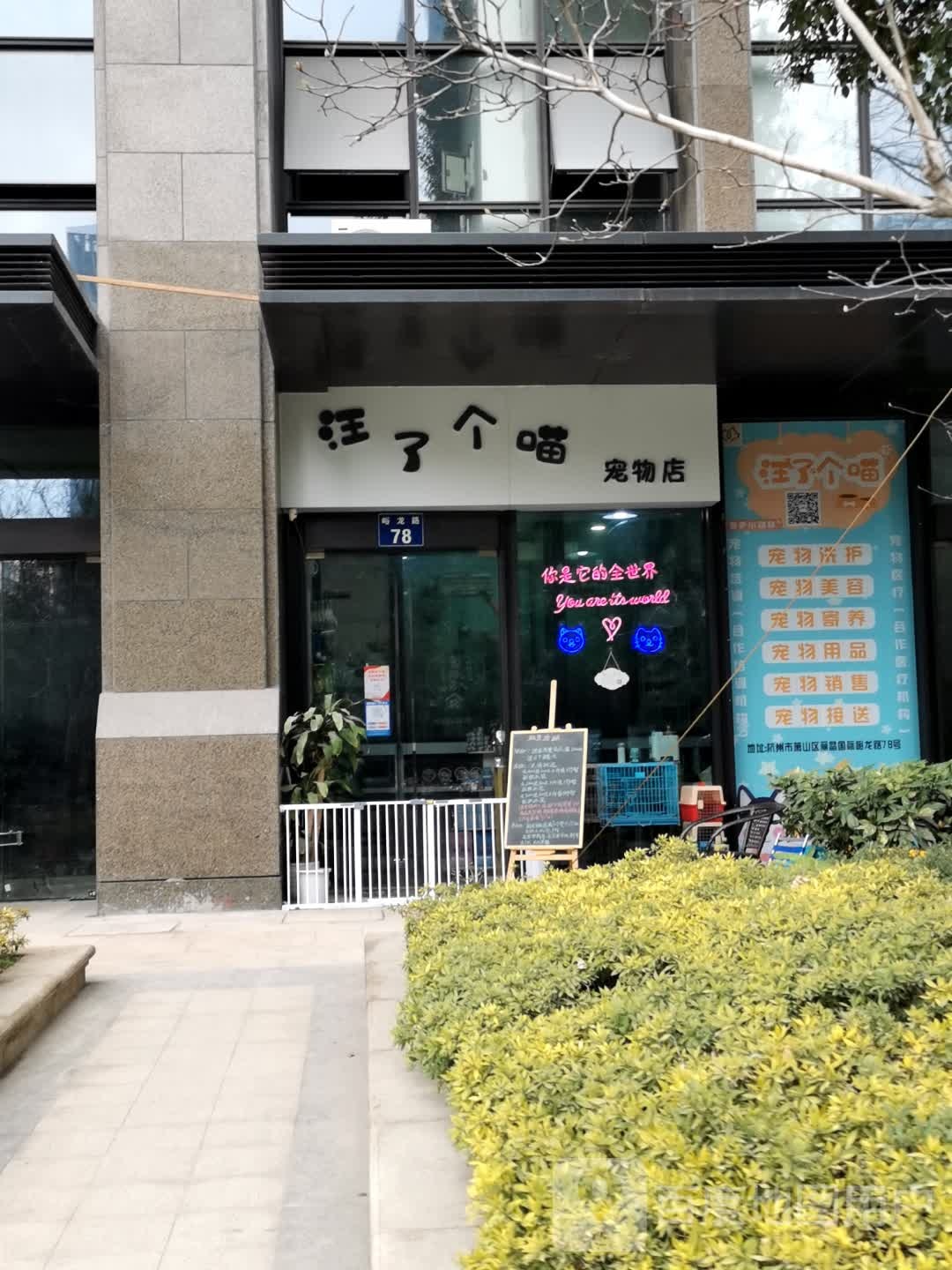 汪了个喵宠物店