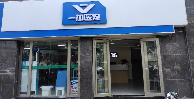 一加宠物医院(河西万达分院)