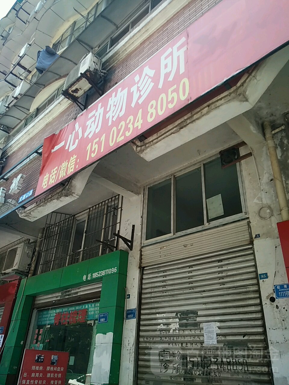 一心动物诊所(翠云街店)
