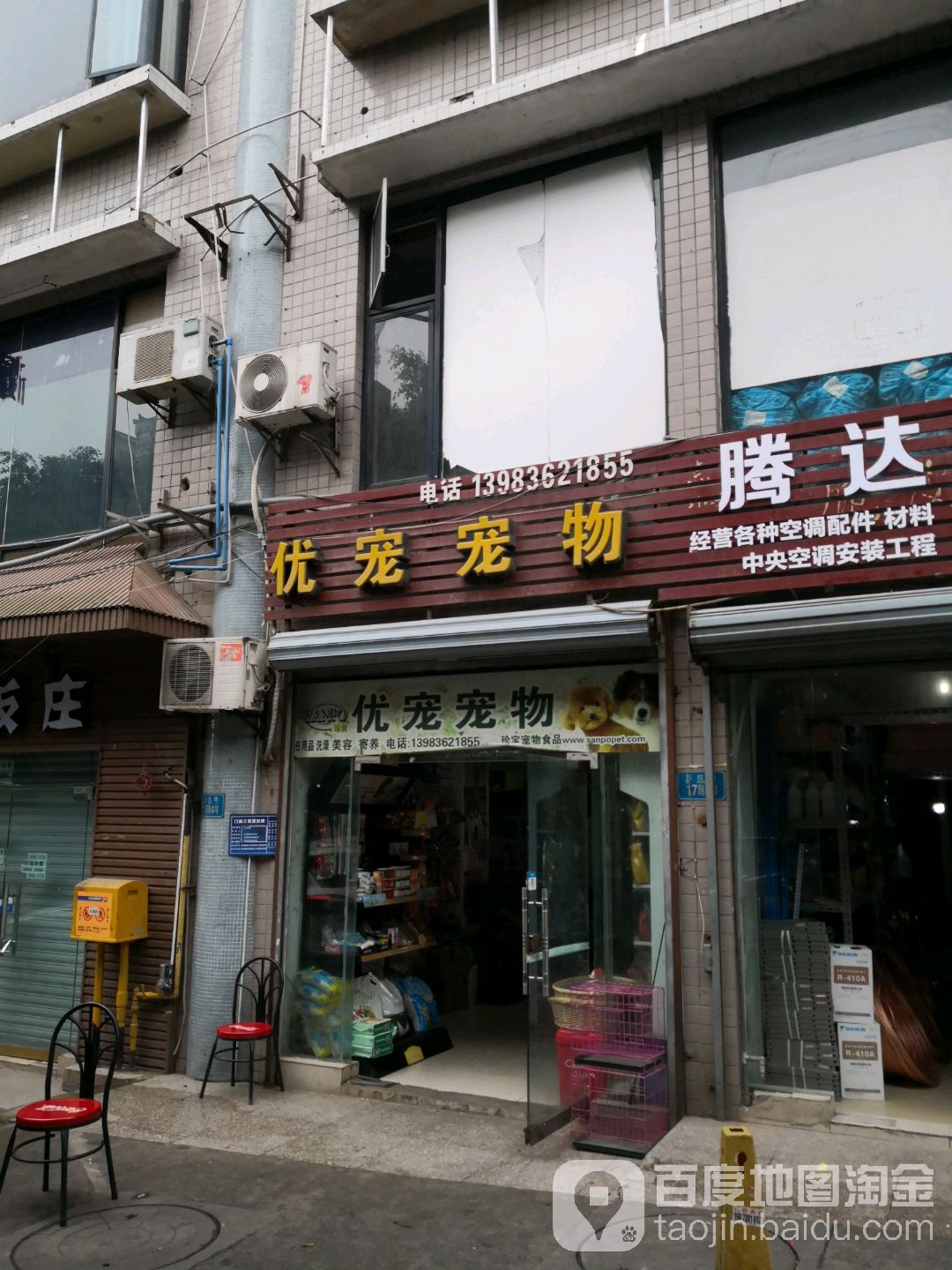 优宠宠物(五红路店)
