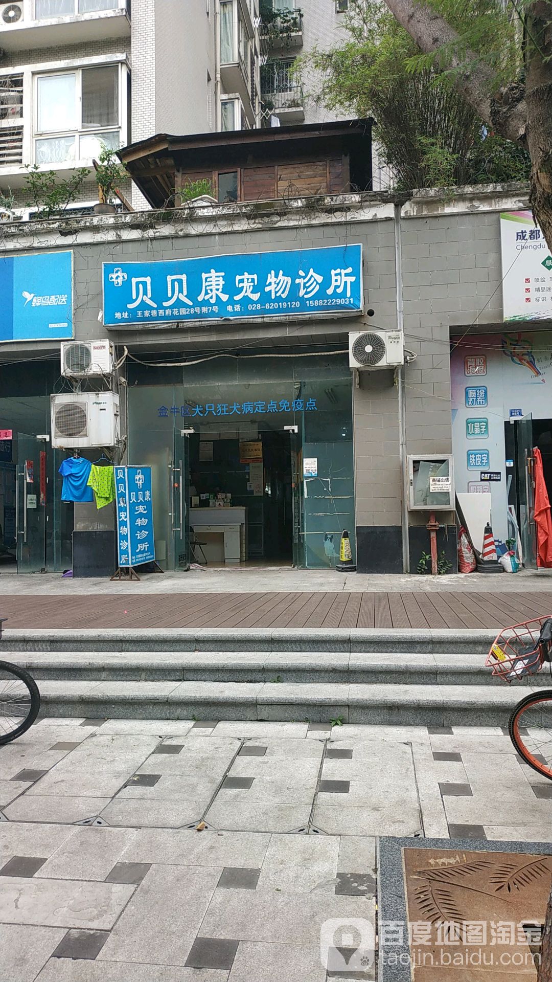 贝贝康宠物诊所(王家巷)