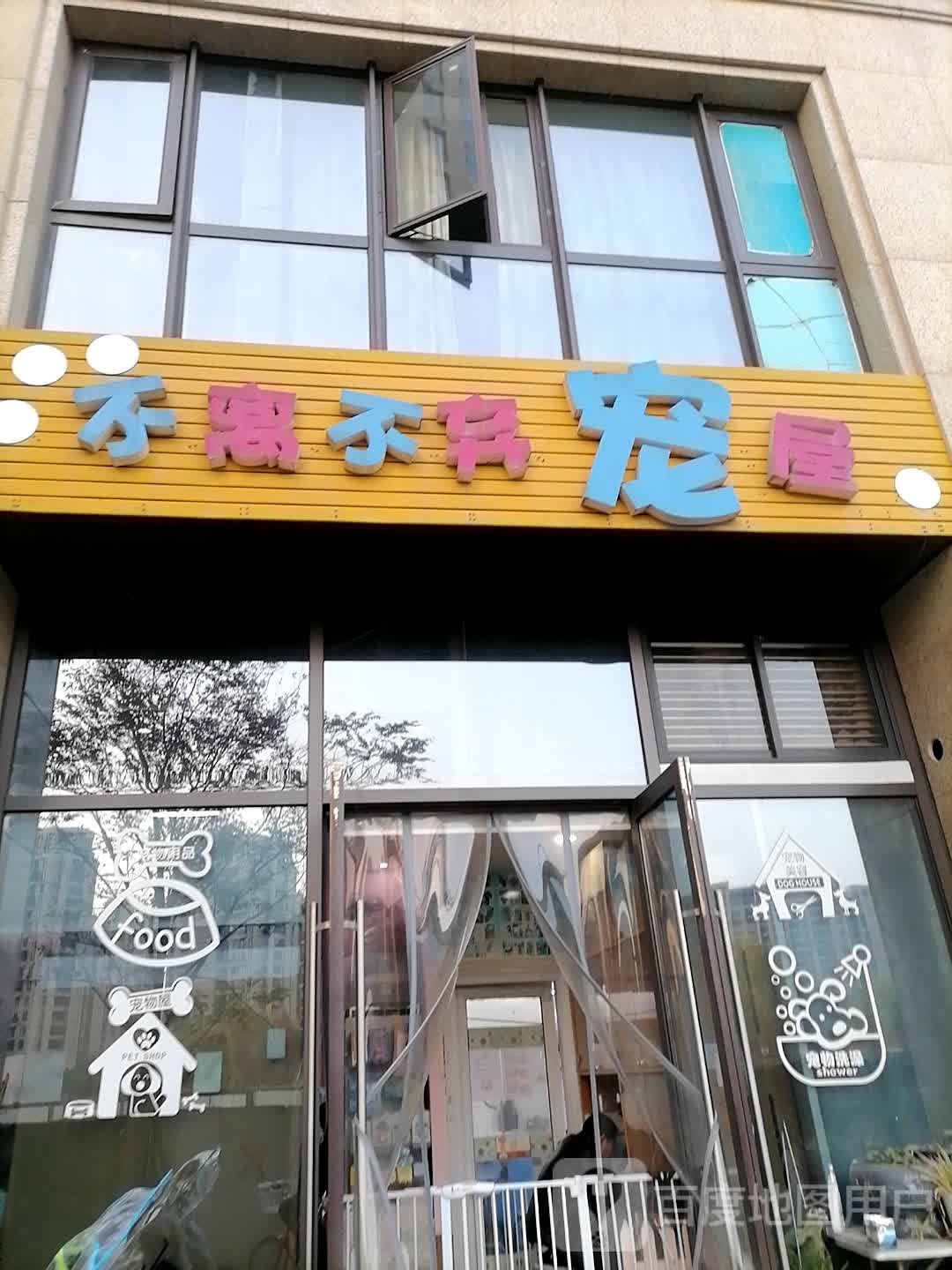不离不弃宠屋