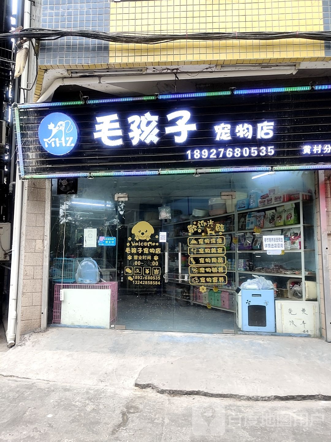 毛孩子宠物店(黄村分店)