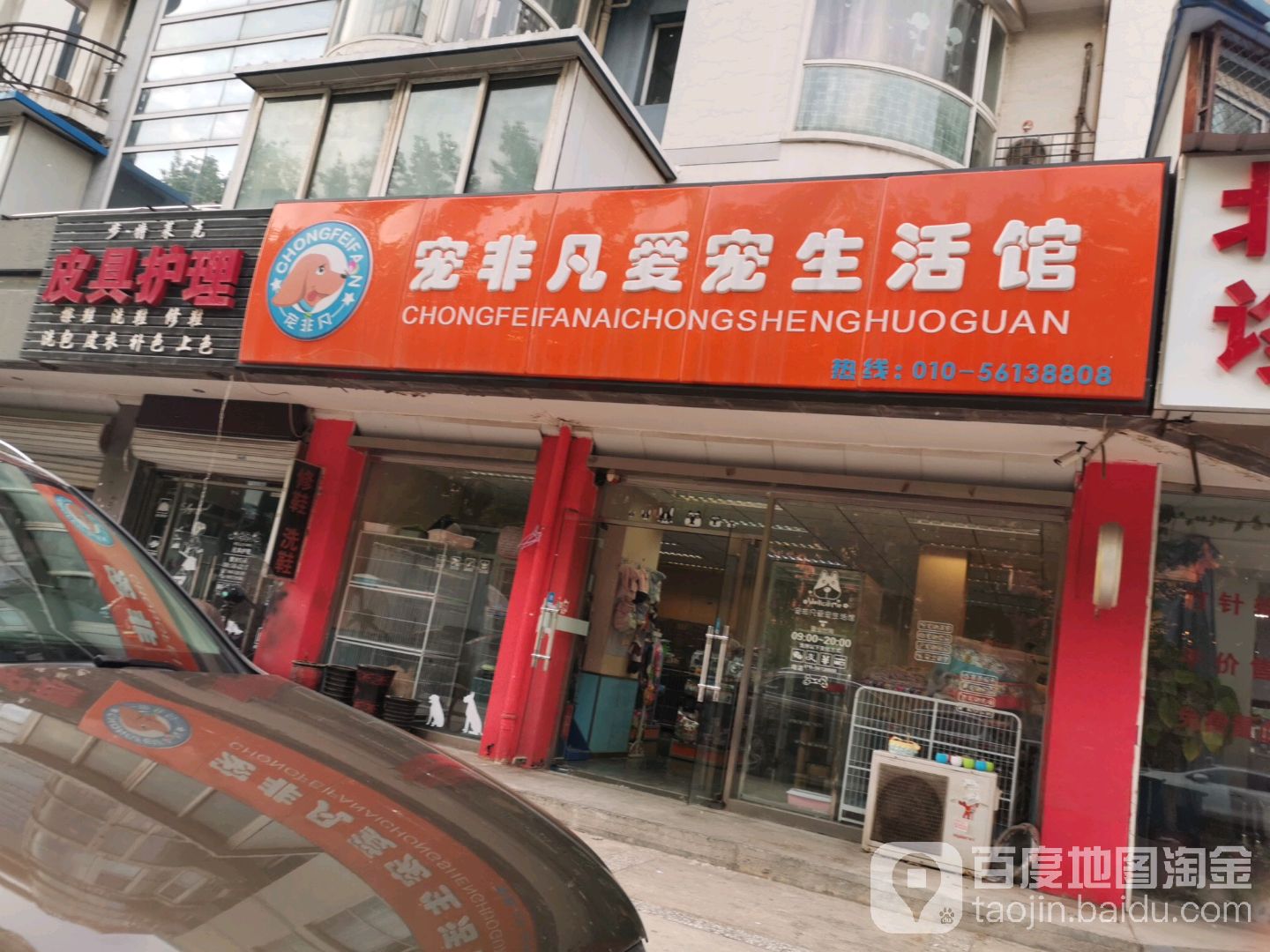 宠非凡爱宠生活馆(定福庄店)