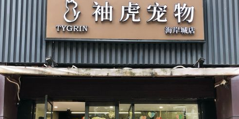 袖虎宠物(海岸城店)