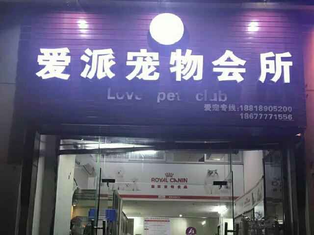 爱派宠物会所(滨江东路店)