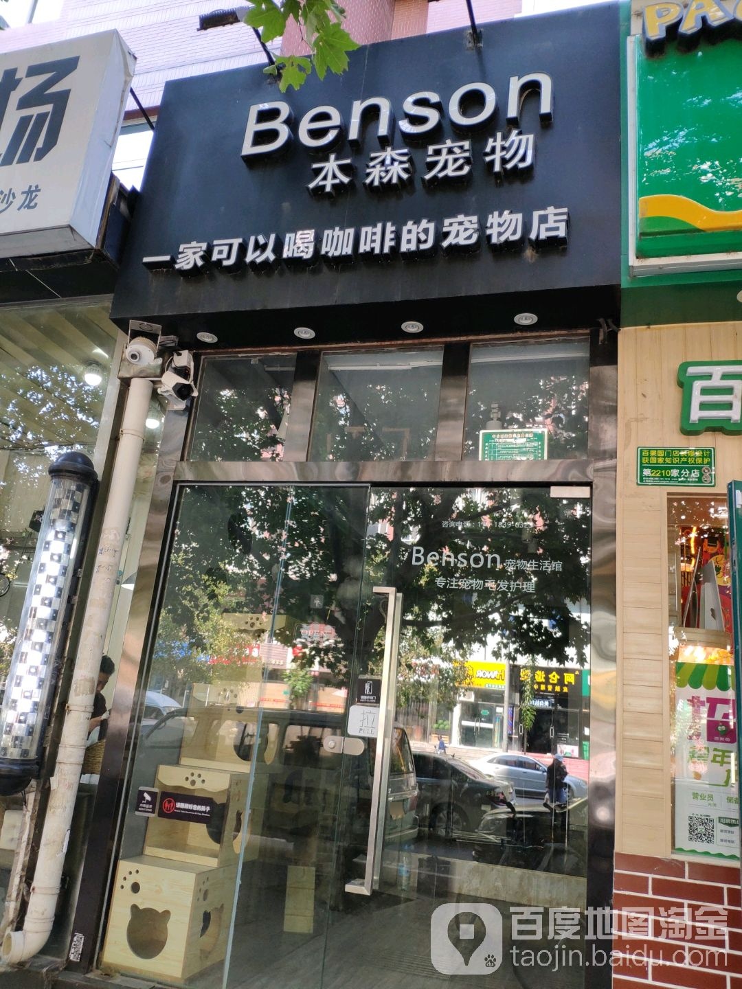 本森宠物生活馆