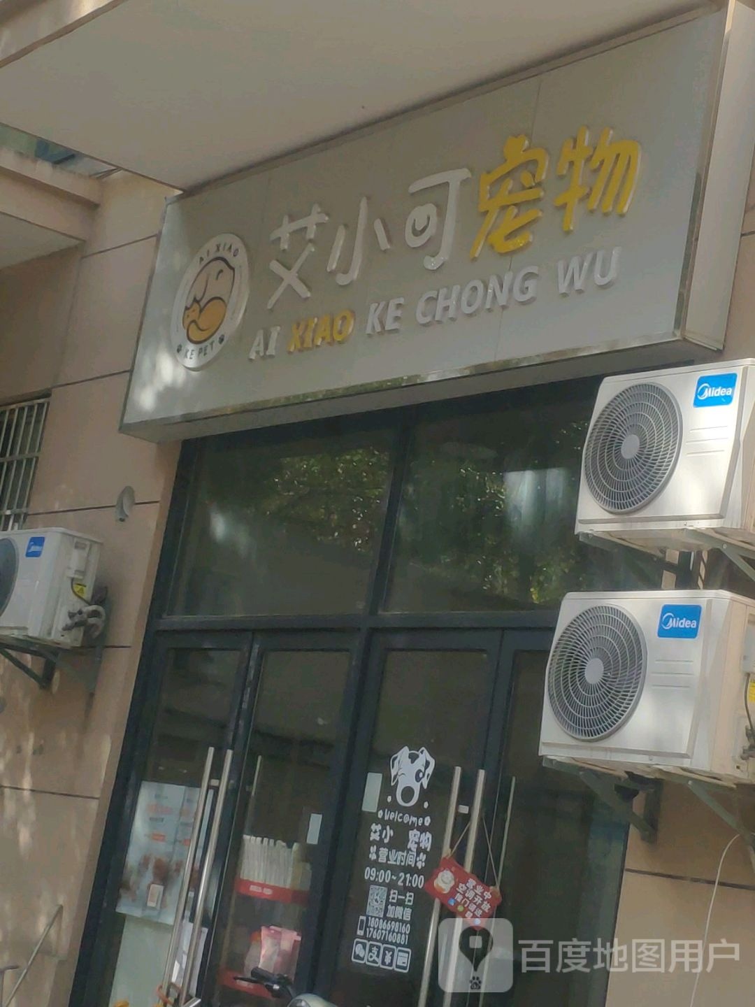 艾小可宠物