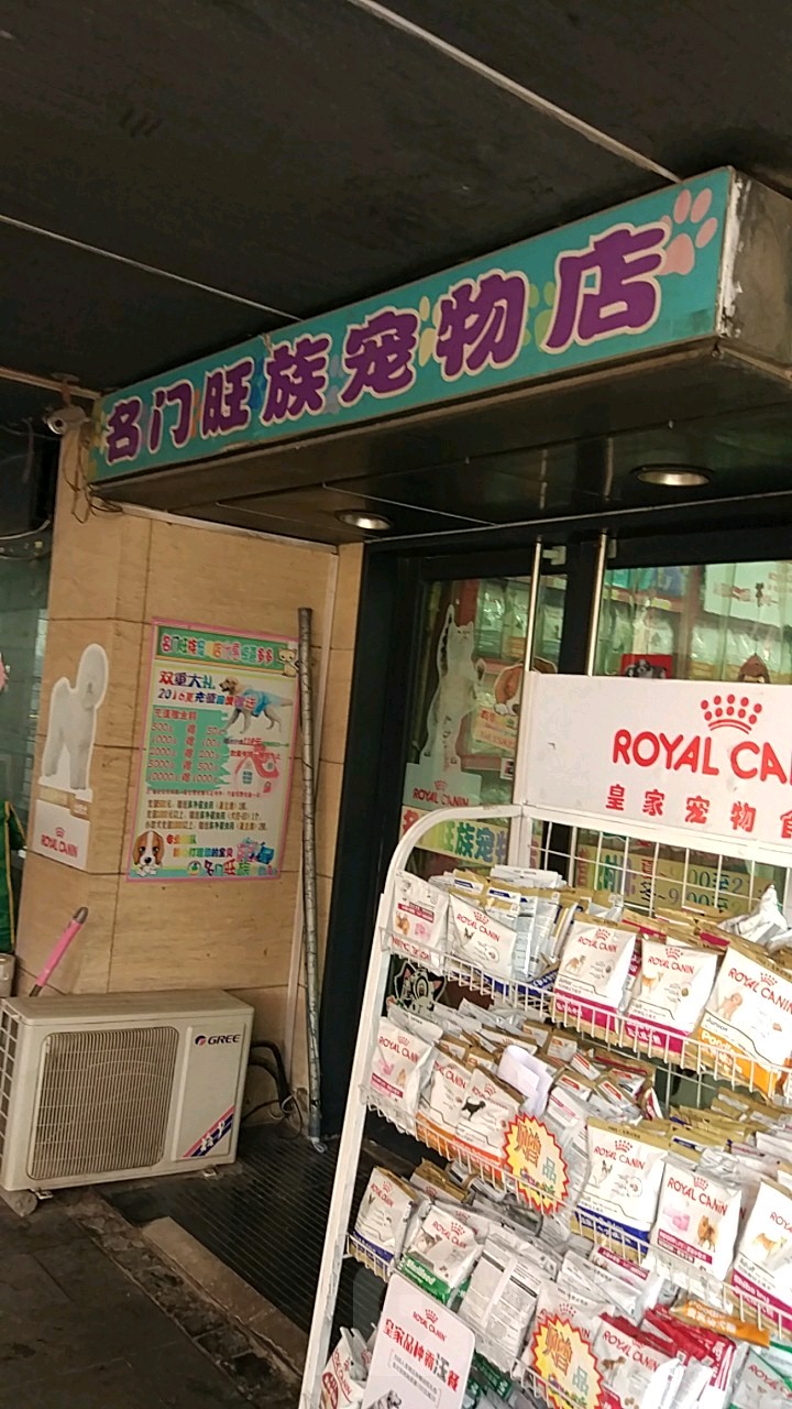 名门旺族宠物店(水晶城店)
