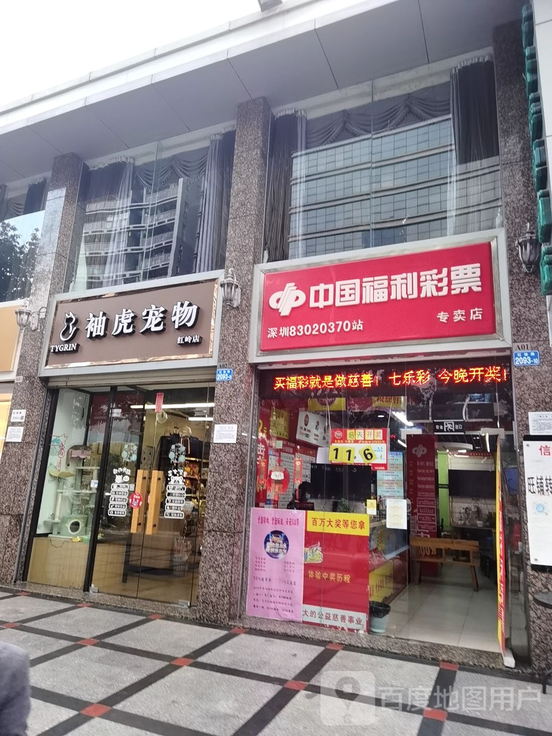 袖虎宠物(红岭店)