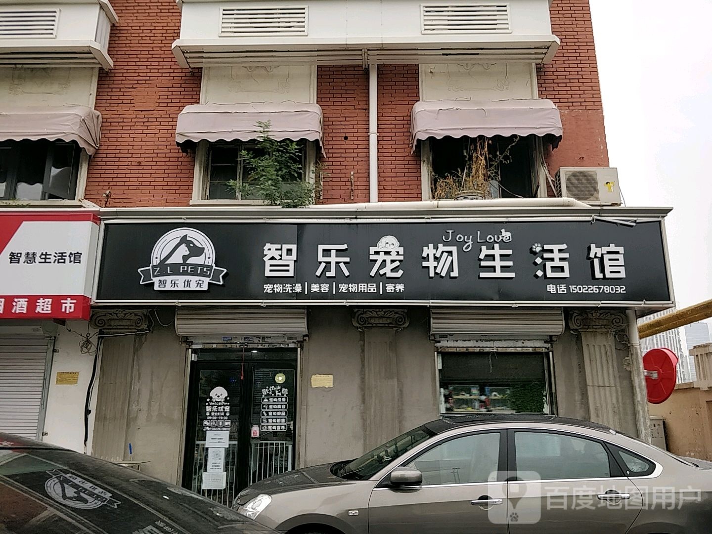 智乐宠物生活馆