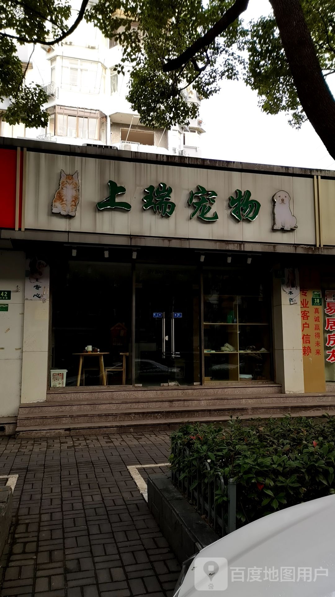 上瑞宠物