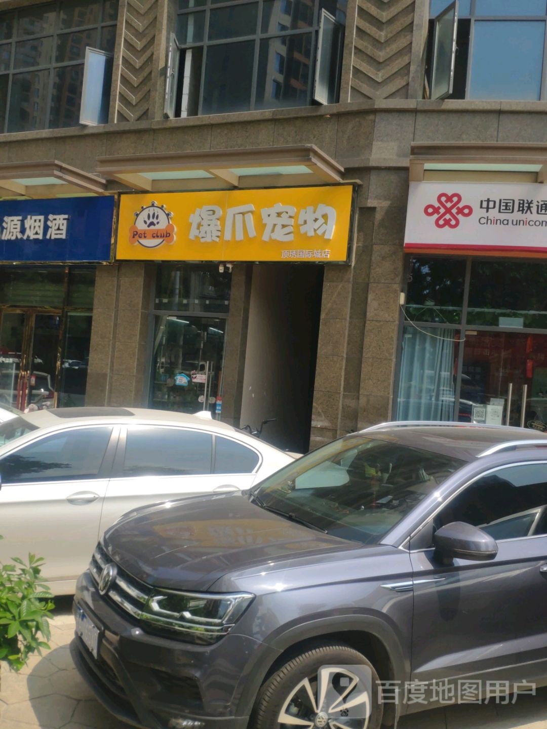 爆爪宠物(顶琇国际城店)