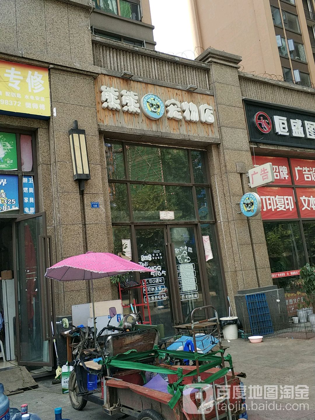 熊熊宠物生活超市(喜树街店)