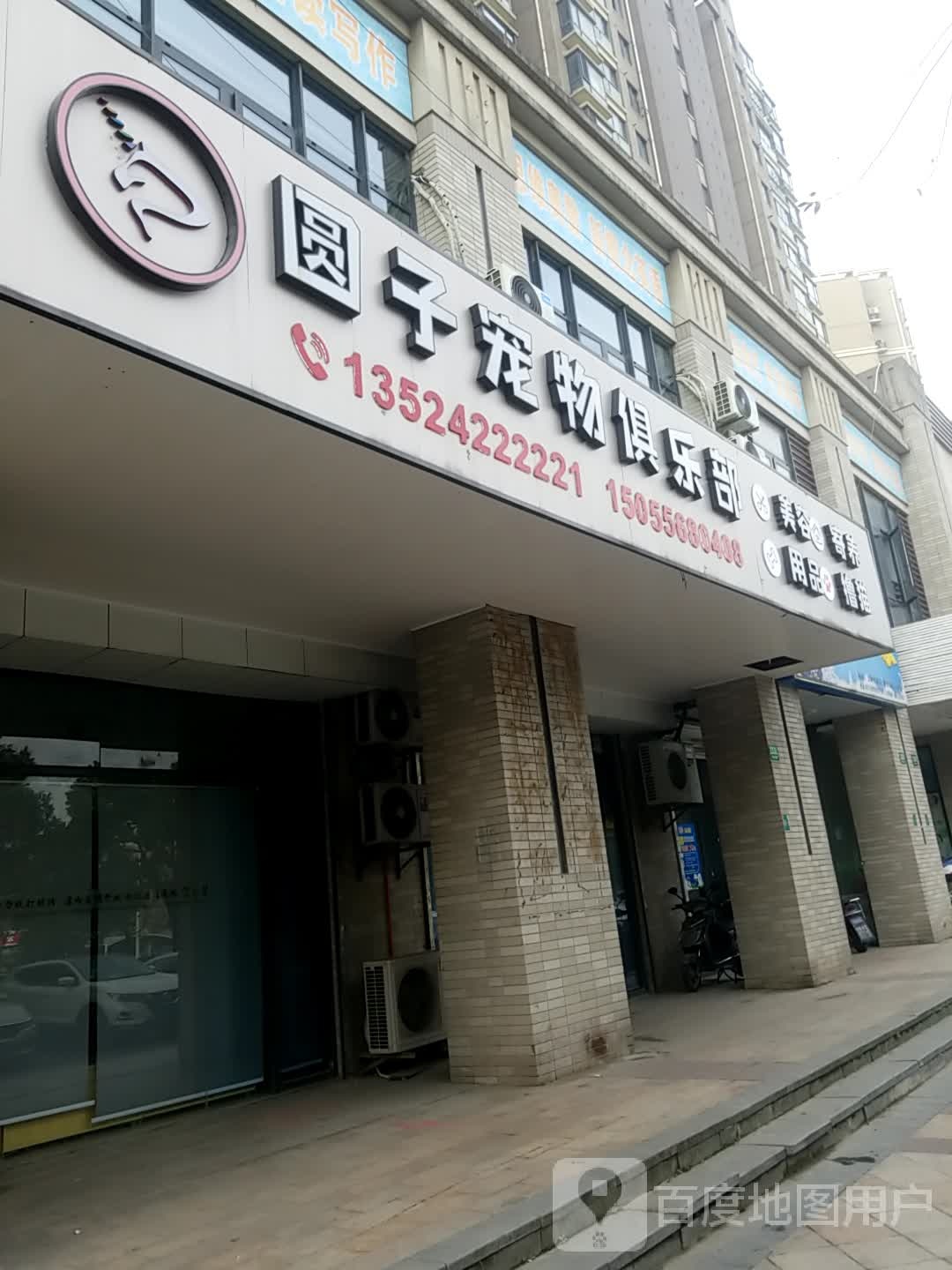 圆子宠物俱乐部