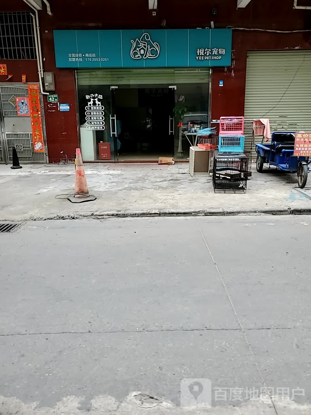 悦尔宠物(南街店)