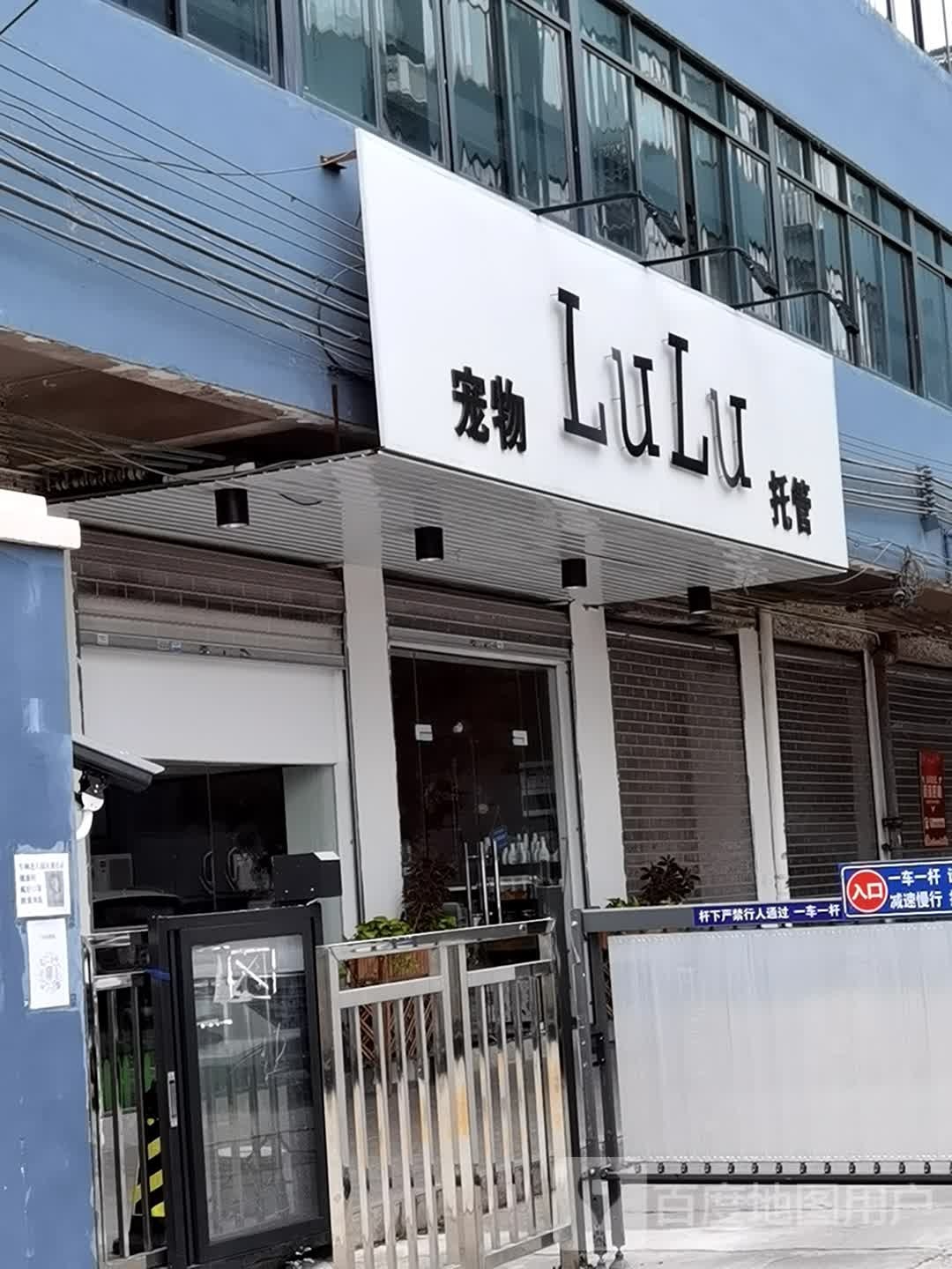 LuLu宠物托管