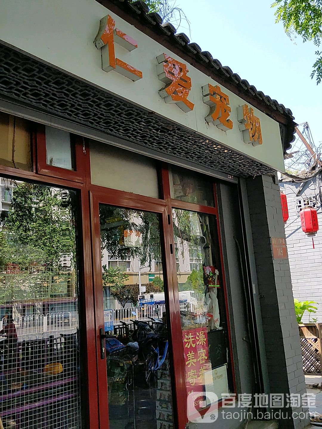 仁爱宠物(朝阳门南小街店)