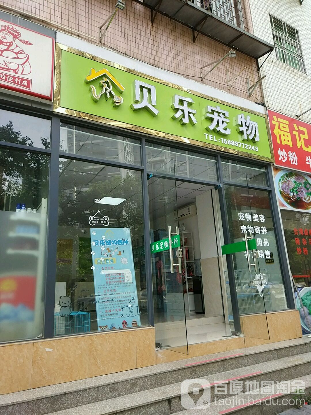 贝乐宠物