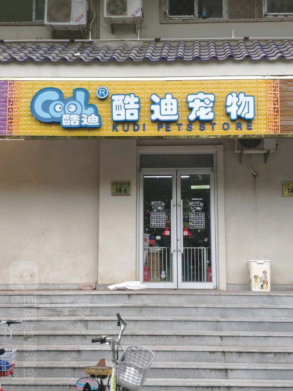 酷迪宠物(东直门店)