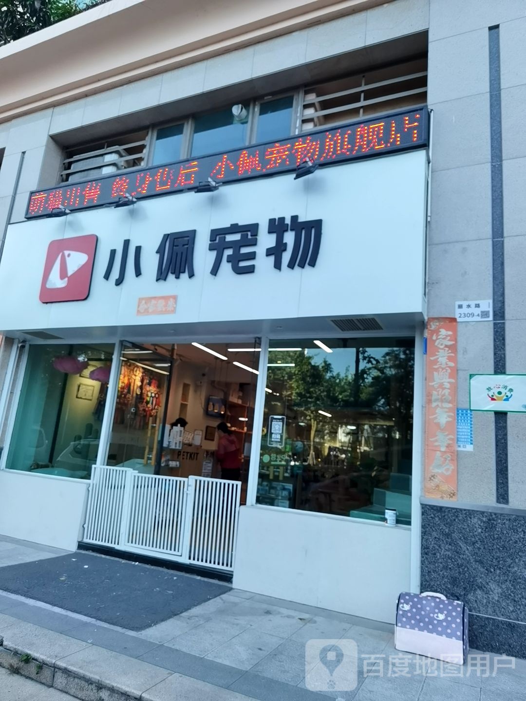 小佩宠物(动物园店)