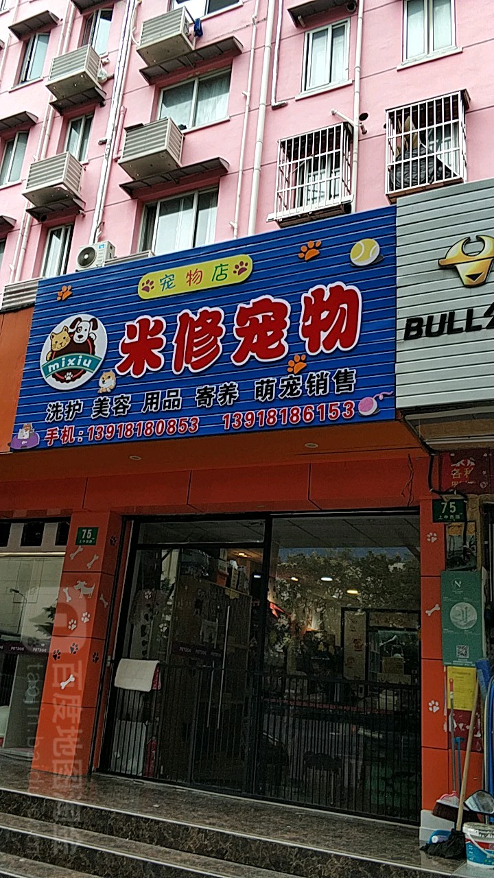 米修宠物(上中西路店)
