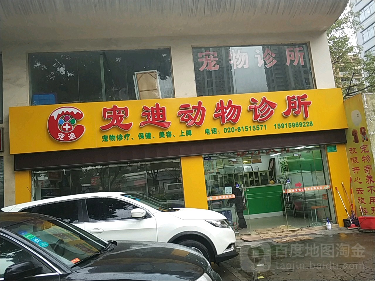 荔湾区宠迪动物诊所