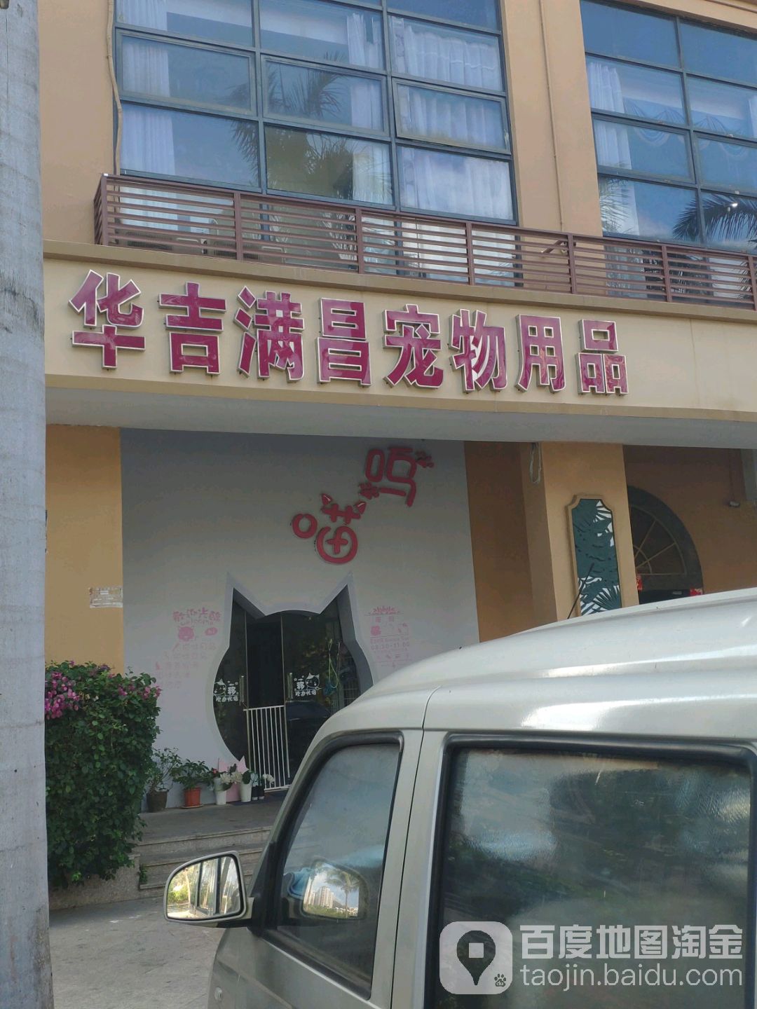 华吉满昌宠物用品